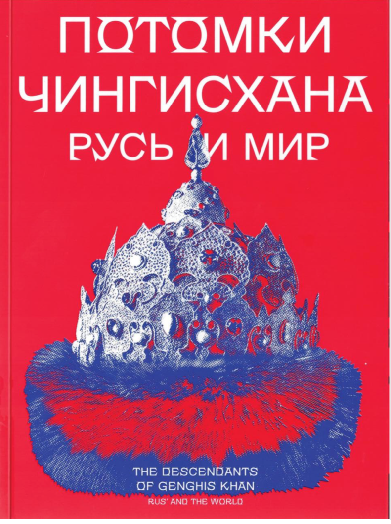 Кремлийн музейд “Чингис хааны удмынхан ба оросууд” үзэсгэлэн нээгдлээ